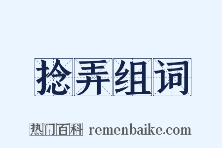 捻弄组词是什么意思的图片